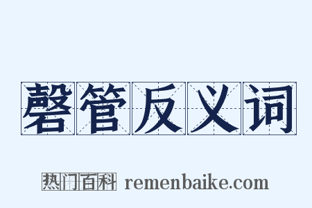 磬管反义词是什么意思的图片